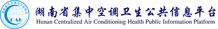  湖南省集中空调卫生公共信息平台